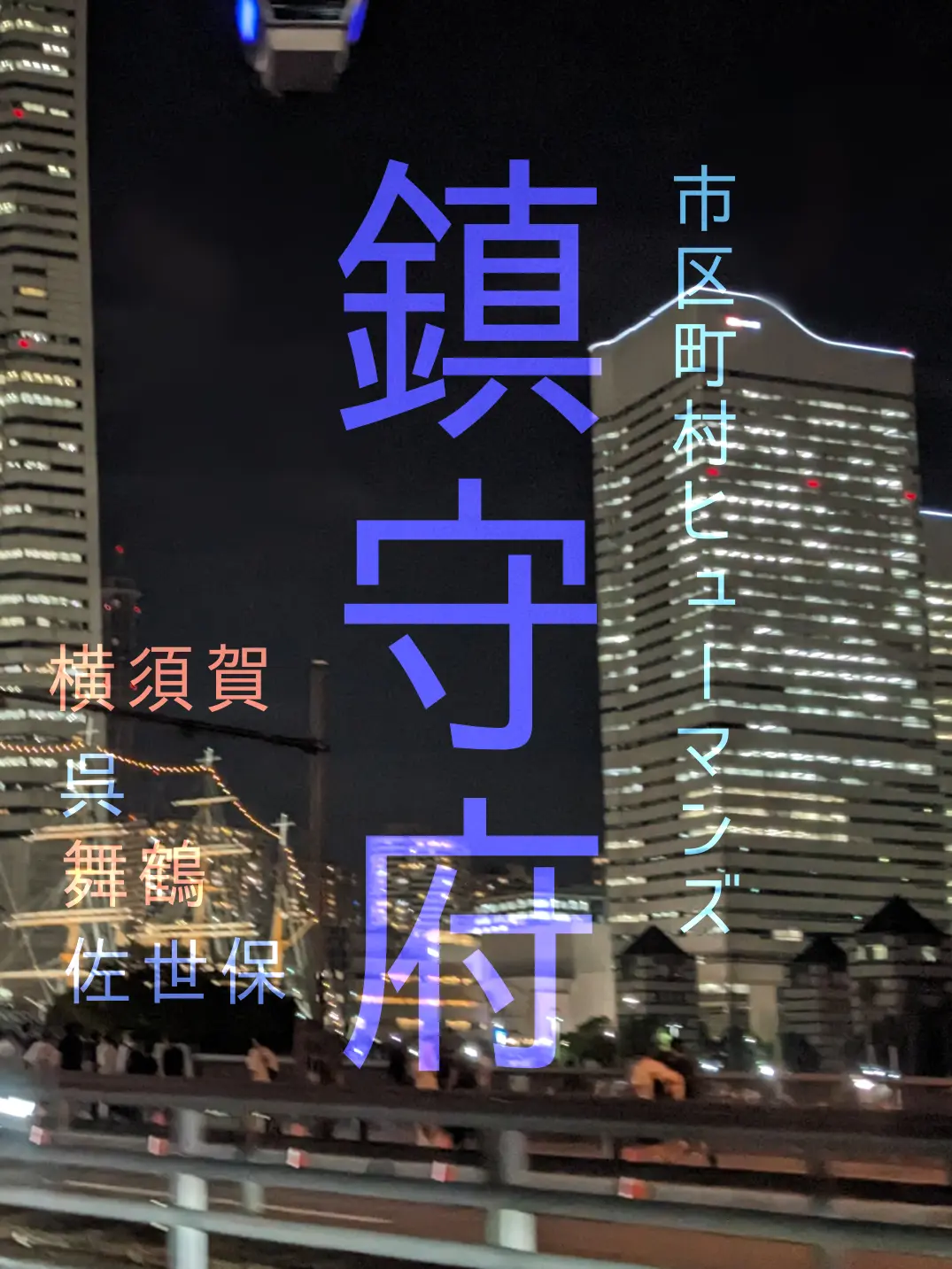 b.w.a의 鎮守府