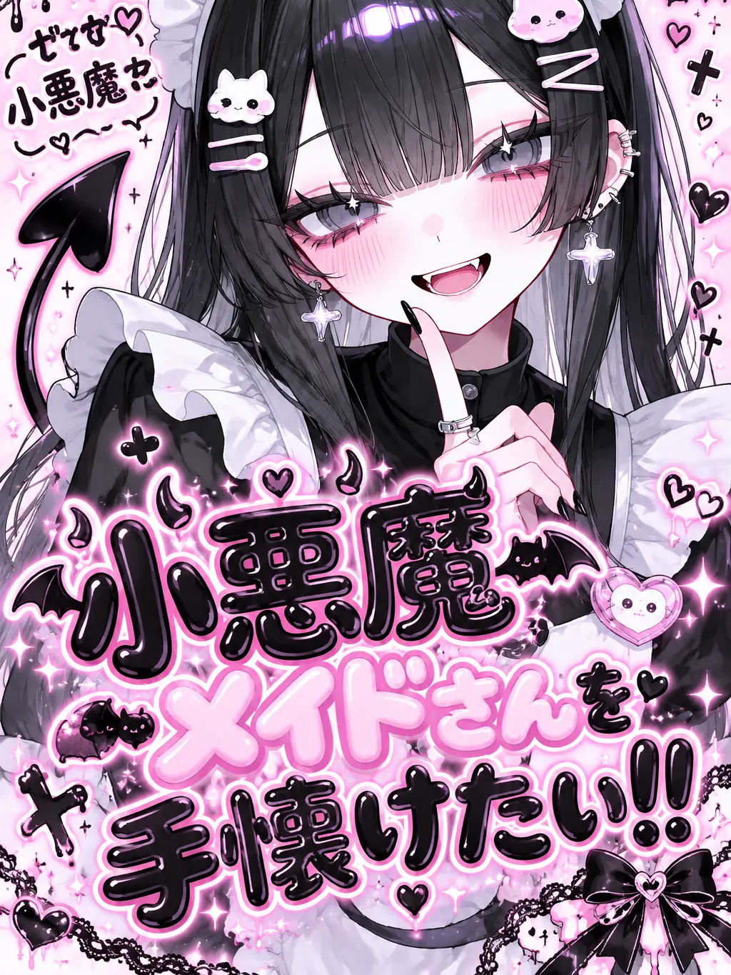 PerkyPot9450의 小悪魔メイドさんを手懐けたい！！