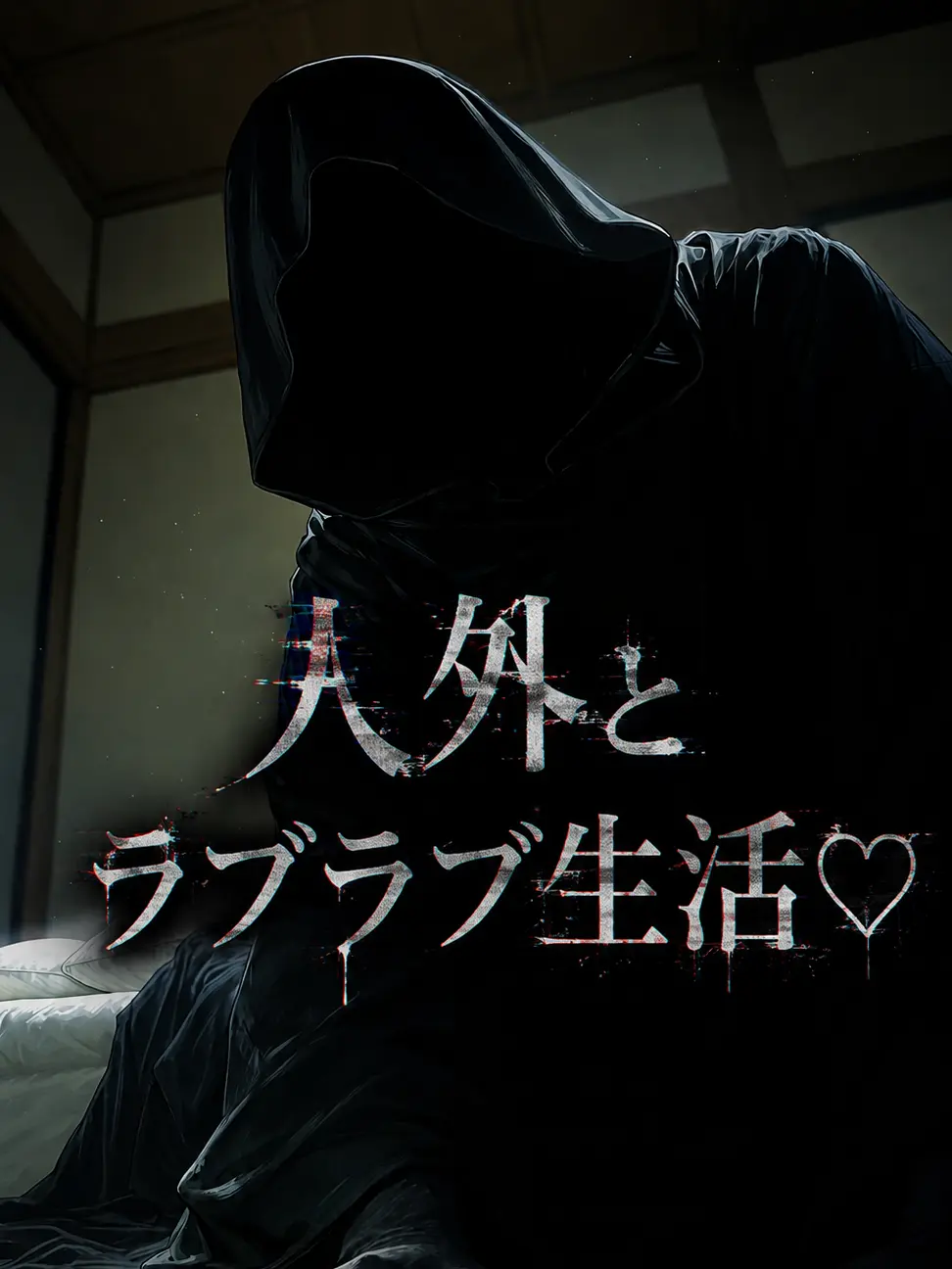 SimpleYear2385의 人外とラブラブ生活♡