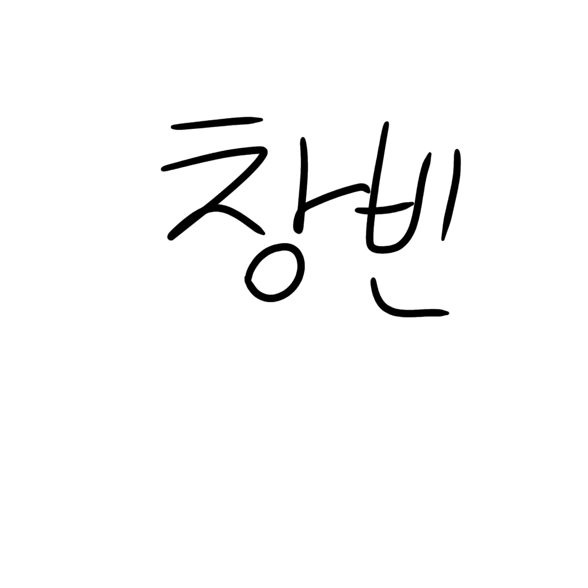 GloomyNurse7373의 서창빈