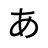 あ