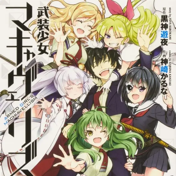 BiasedDream8666의 무장소녀 마키아벨리즘 RPG