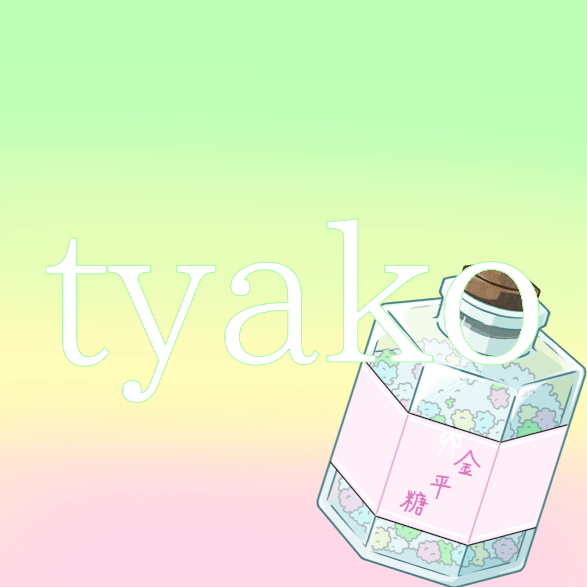 茶子