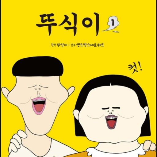 뚜식이 대표 이미지