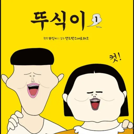 BitterIndri3191의 뚜식이