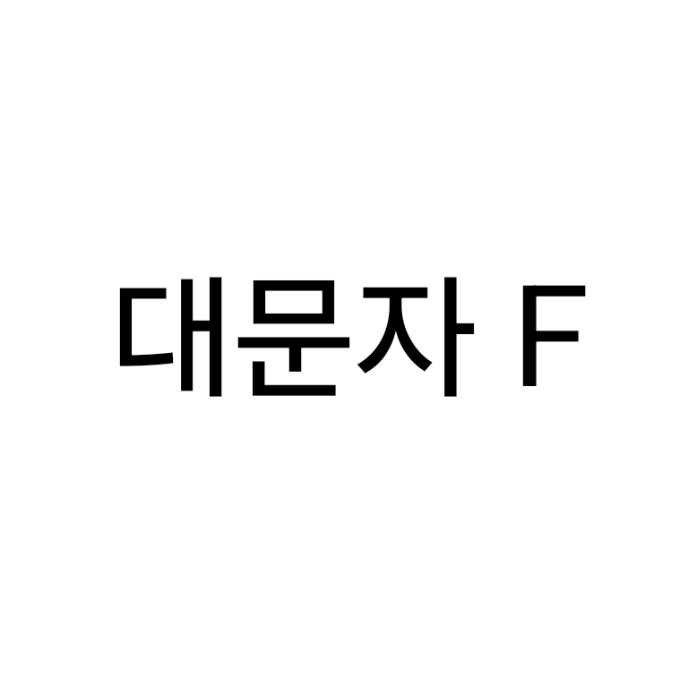 대문자F 대표 이미지