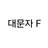 대문자F