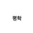 약골 평학