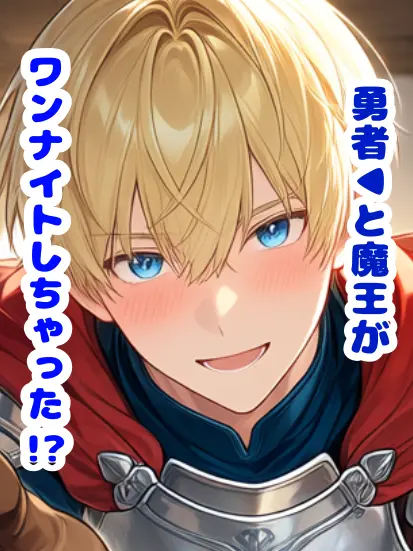 SubtleIron0277의 勇者と魔王がワンナイトしちゃった!?