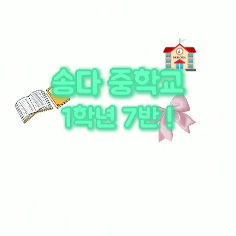 Happy_0302의 송다 중학교 1학년 7반