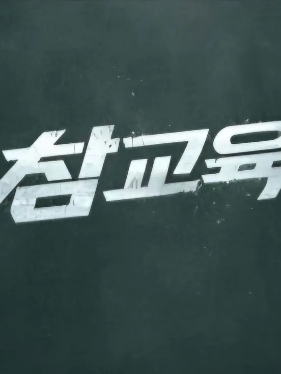 rudiments..의 《 참교육 》