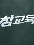 《 참교육 》
