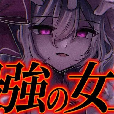 Profile image of レミリア