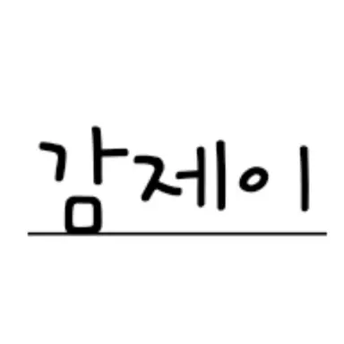 Profile image of 감제이