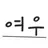 최여우