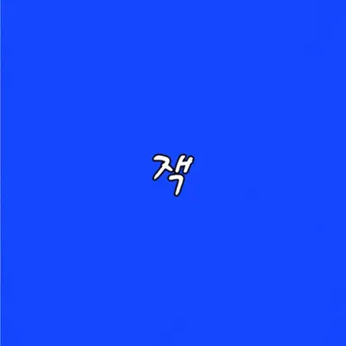 Profile image of 잭