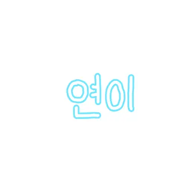 Profile image of 연이