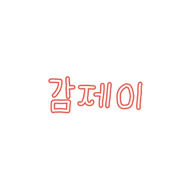Profile image of 감J