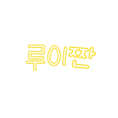 Profile image of 루이쨘