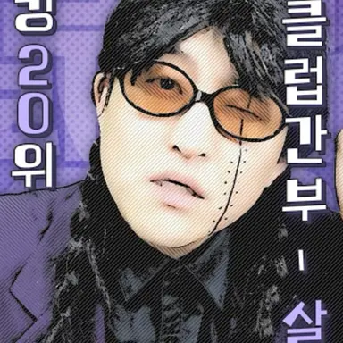 Profile image of 살모사