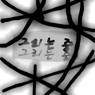Profile image of 포요