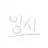 오뉴