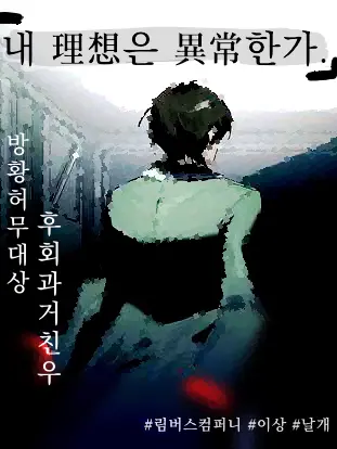 project_Dream의 내 理想은 異常한가.