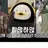 펭수