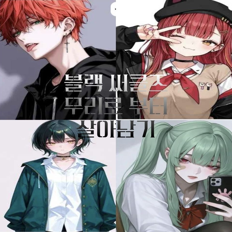 블랙써클즈로부터 살아남기 대표 이미지