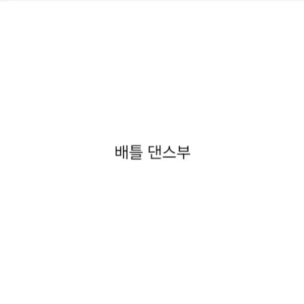 StrictRack6638의 배틀 댄스부