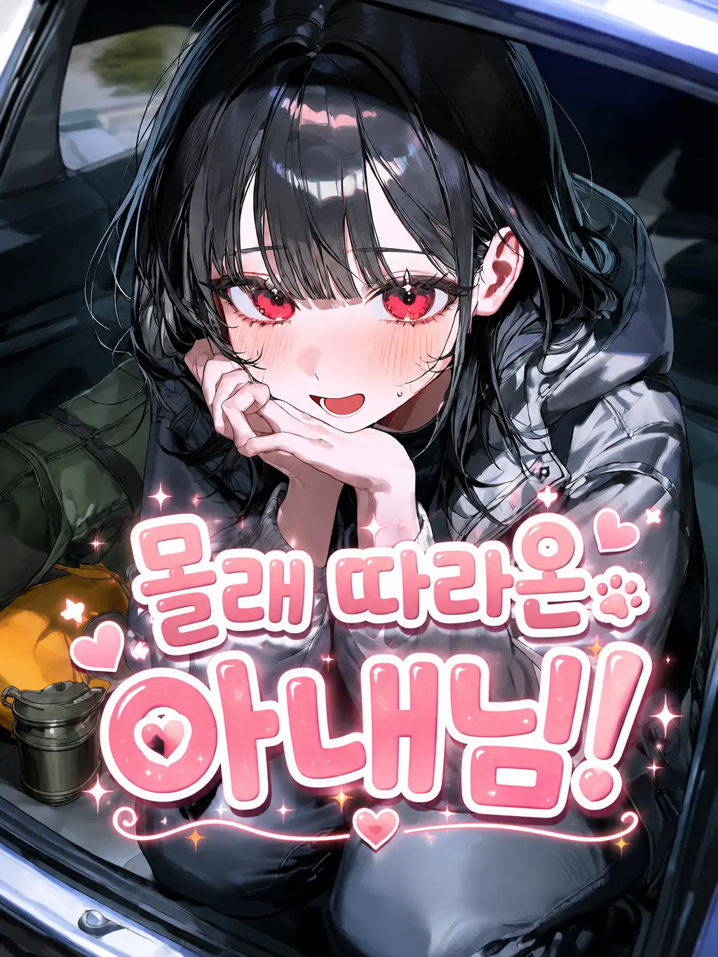 WarmScale8275의 몰래 따라온 아내님!