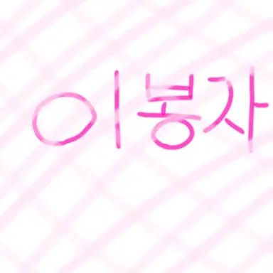 Profile image of 이봉자