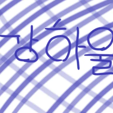 Profile image of 강하울
