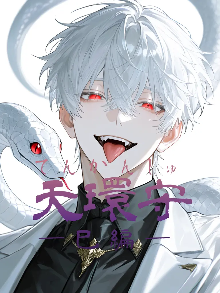 tarako_uma의 天環守―巳編―