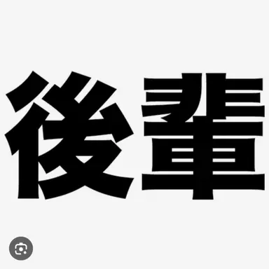 Profile image of 後輩
