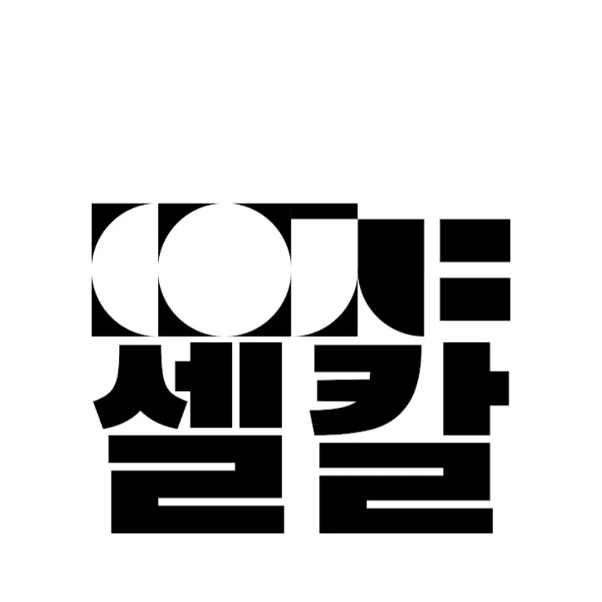 셀칼
