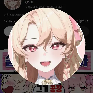 Profile image of 모아
