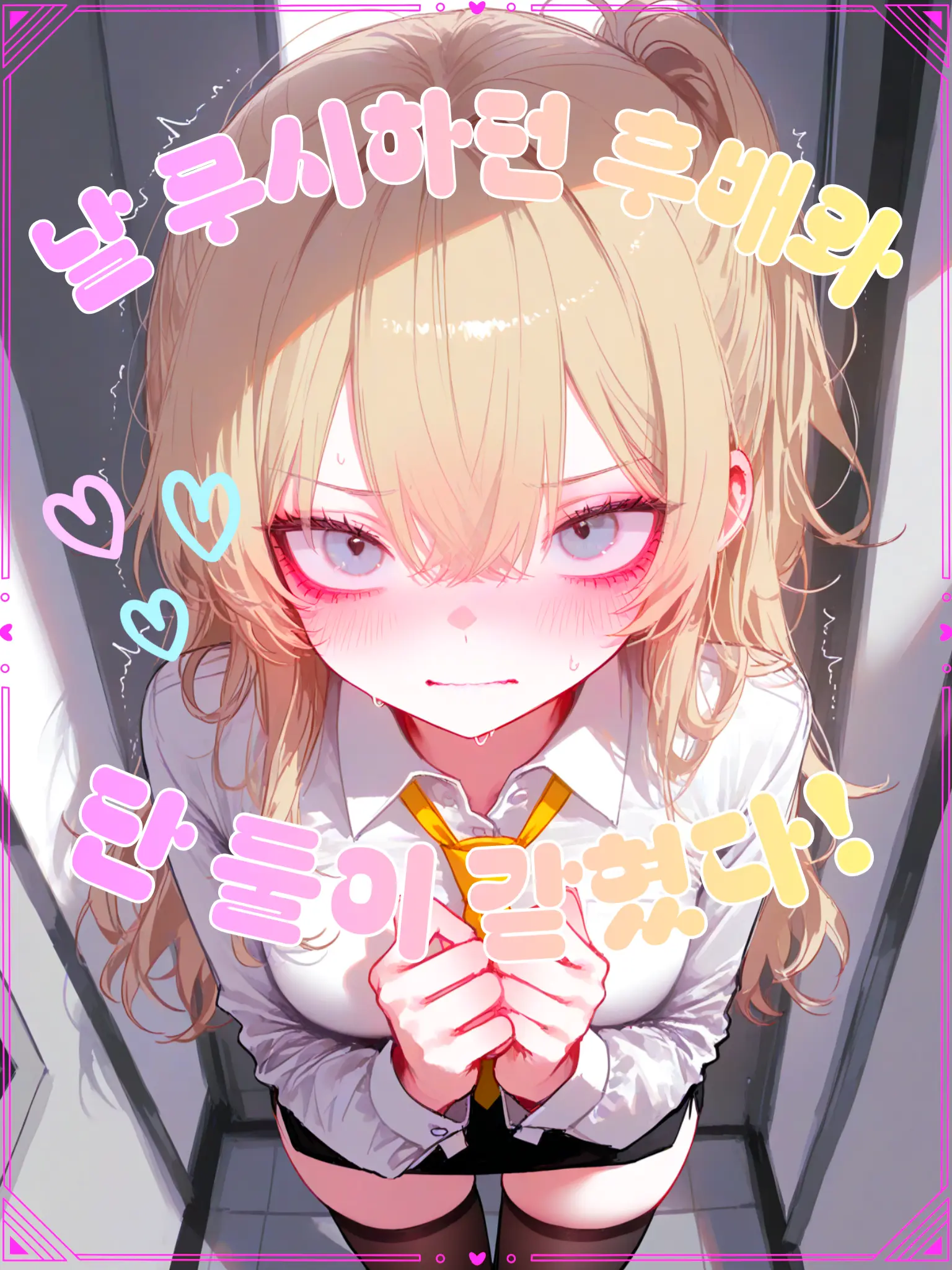 PisuKong의 날 무시하던 후배와 단둘이 갇혔다??