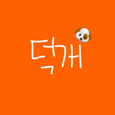 Profile image of 덕개