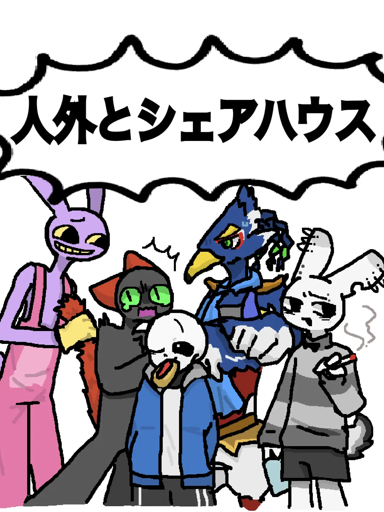 HutonkaraUgokenai의 人外達とシェアハウス