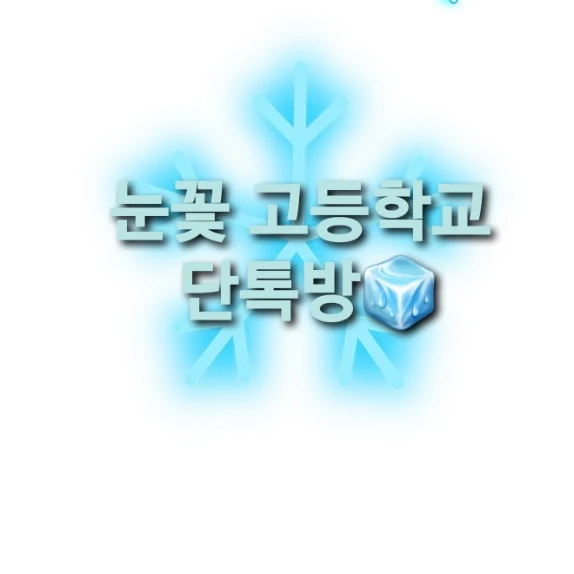 눈꽃 고등학교 단톡방