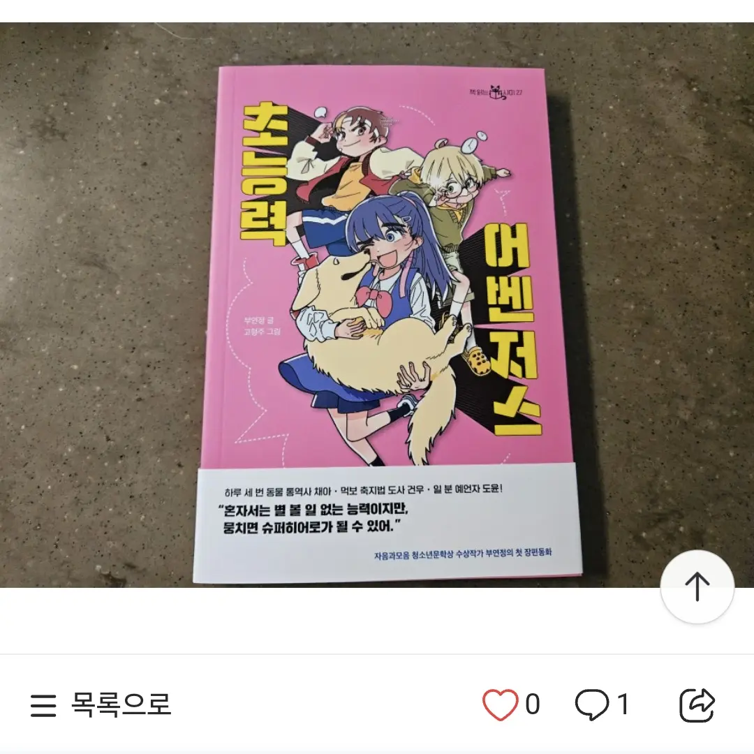 Ikarishinjissang의 초능력 어벤저스