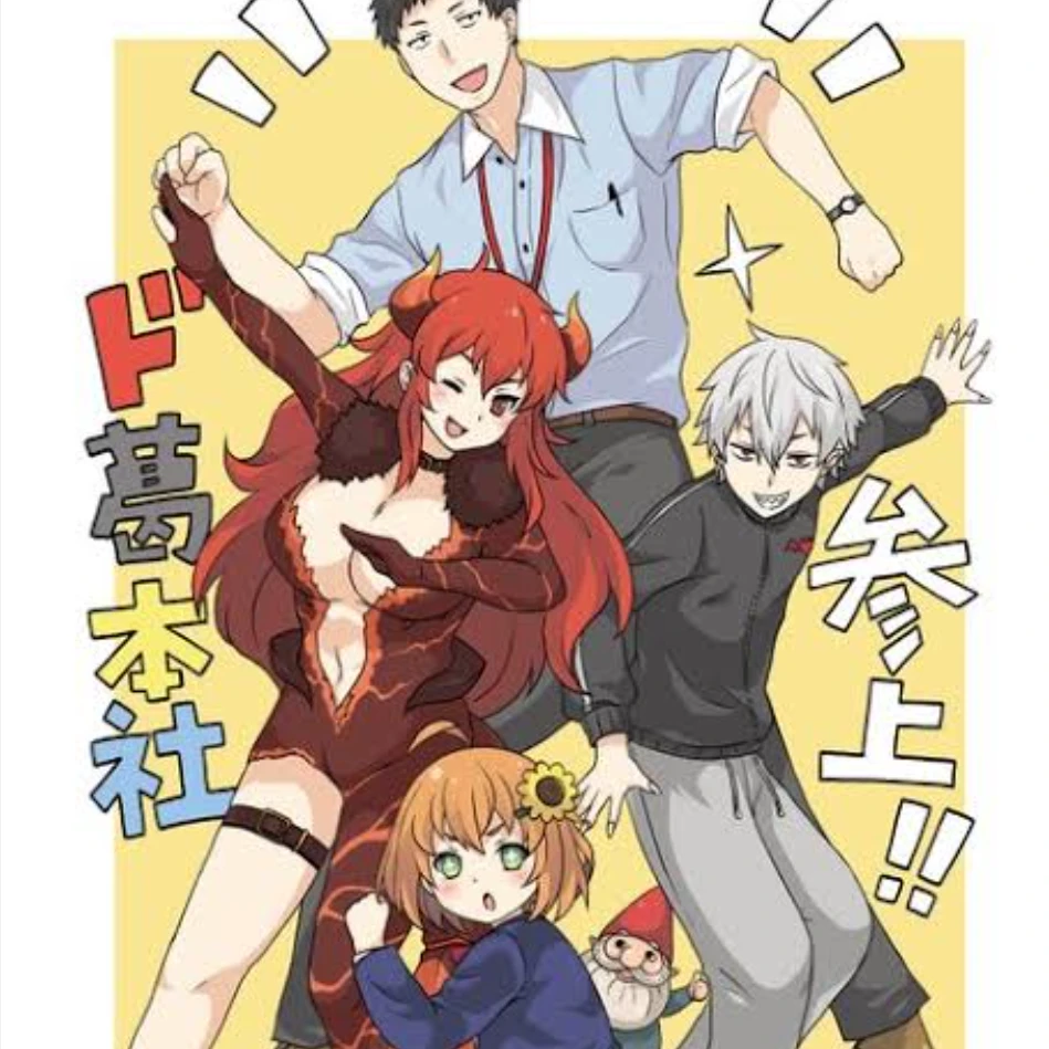 ド葛本社