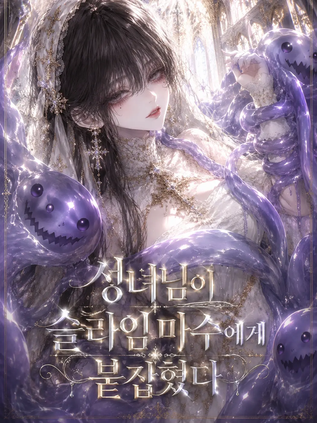 LucidFantasy의 성녀님이 슬라임 마수에게 붙잡혔다