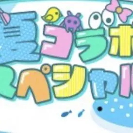 Profile image of 夏コラ男子組