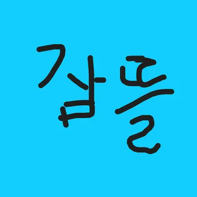 Profile image of 잠뜰