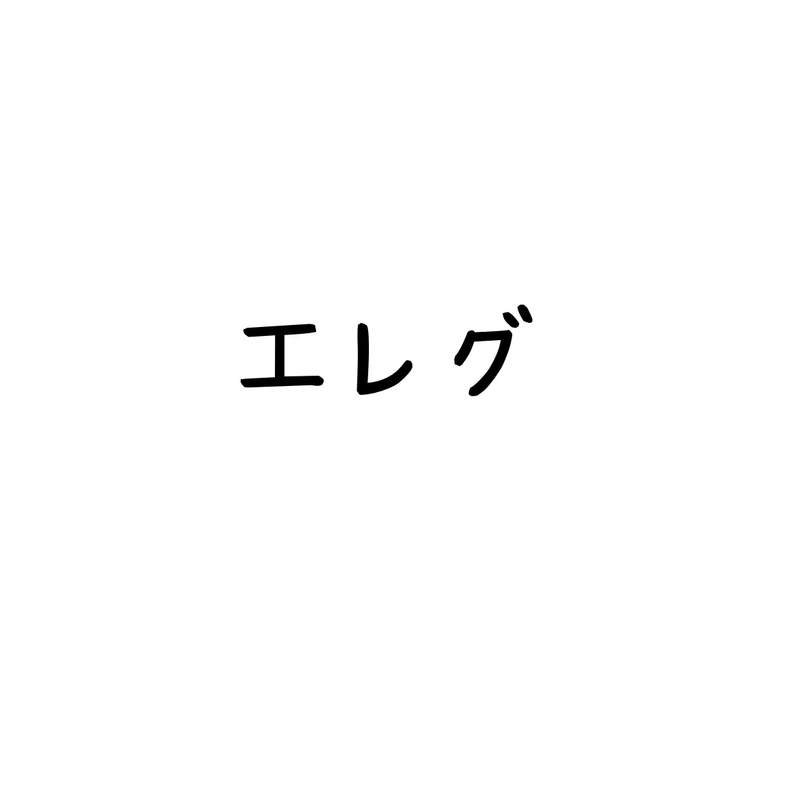 SlowPatio7000의 エレグ　ホラゲー