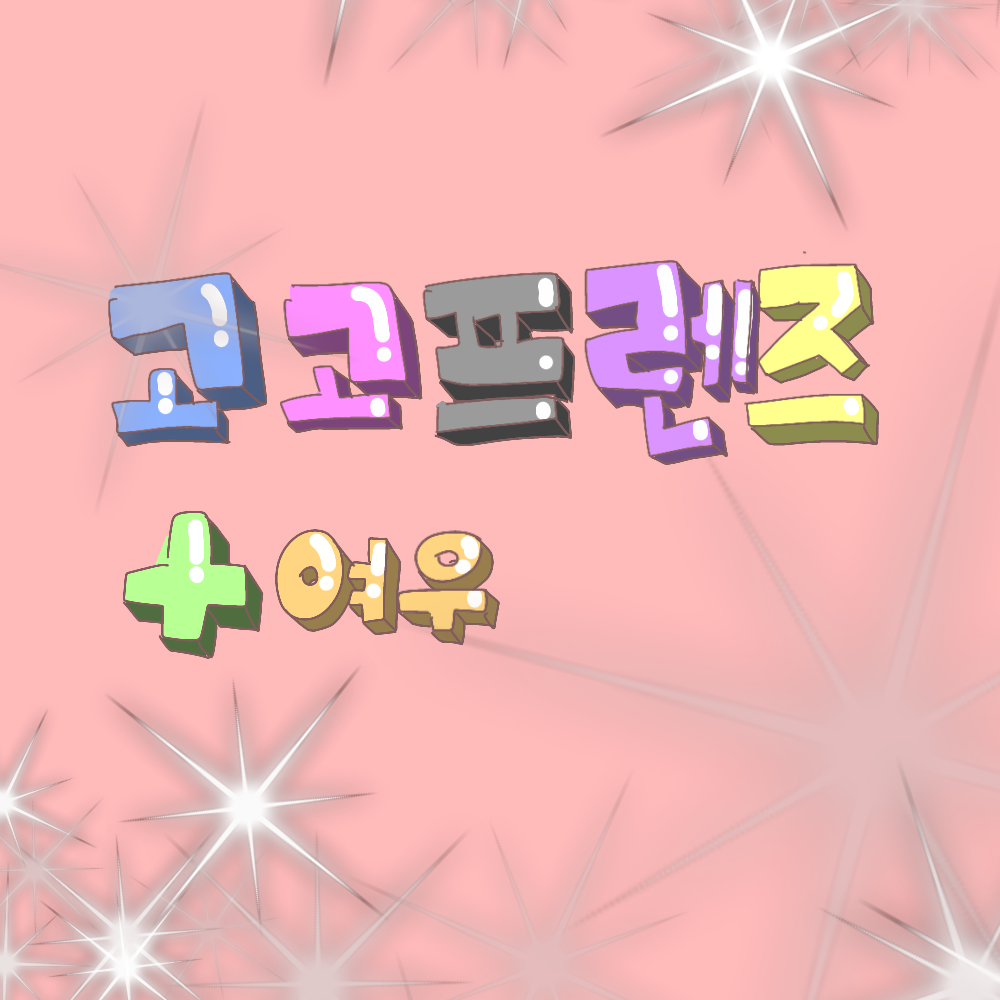 고고프렌즈인데 여우가 있다? 대표 이미지