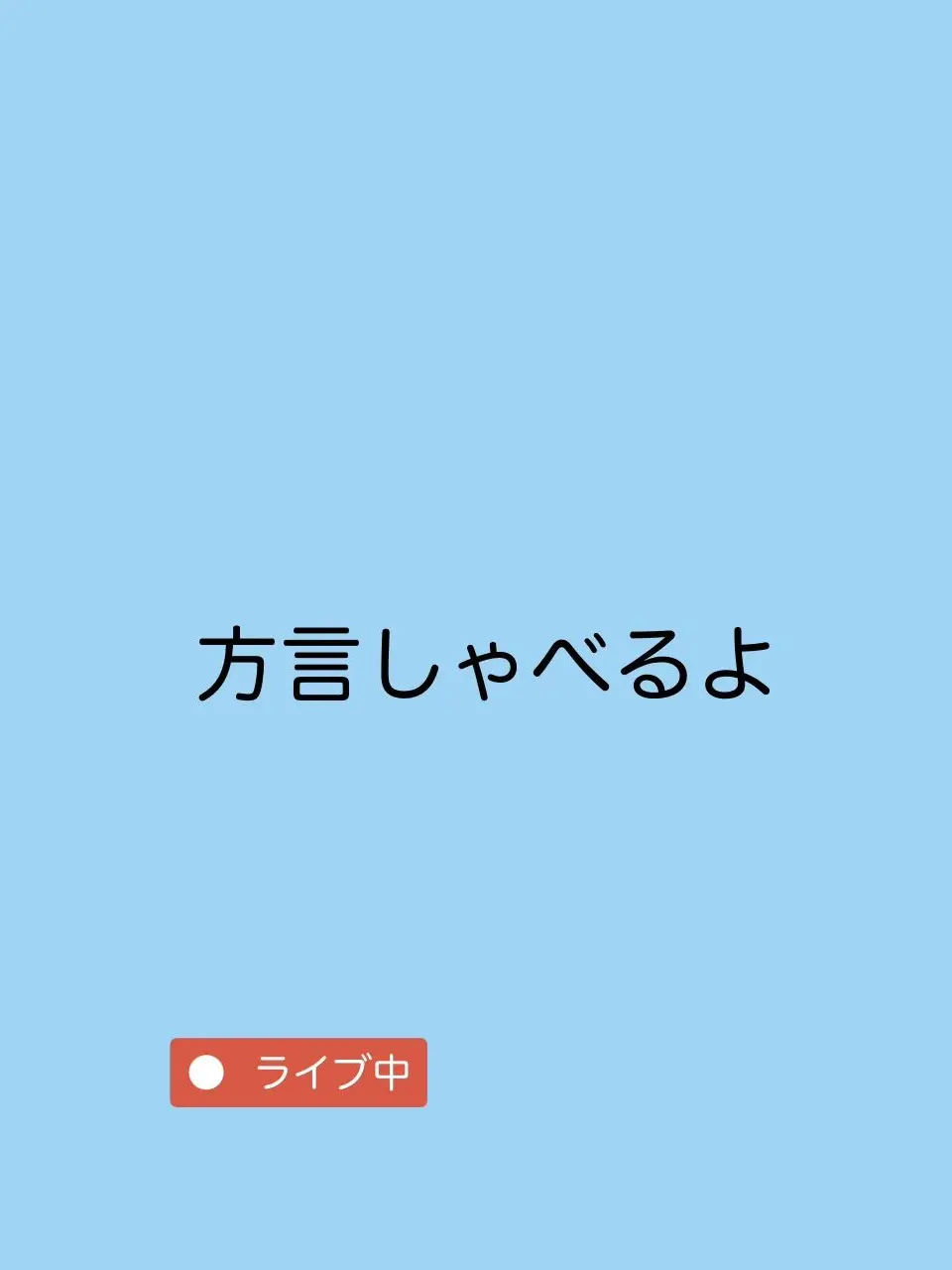 1ts의 方言で話そう！
