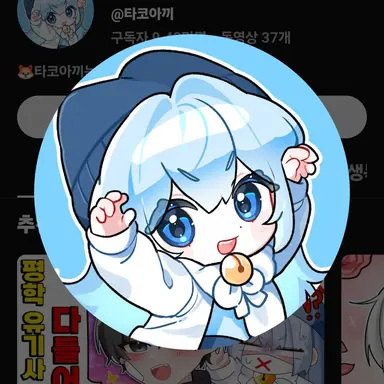 Profile image of 타코